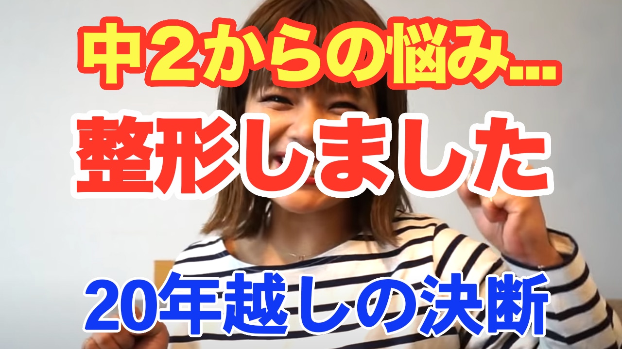 二重整形しました