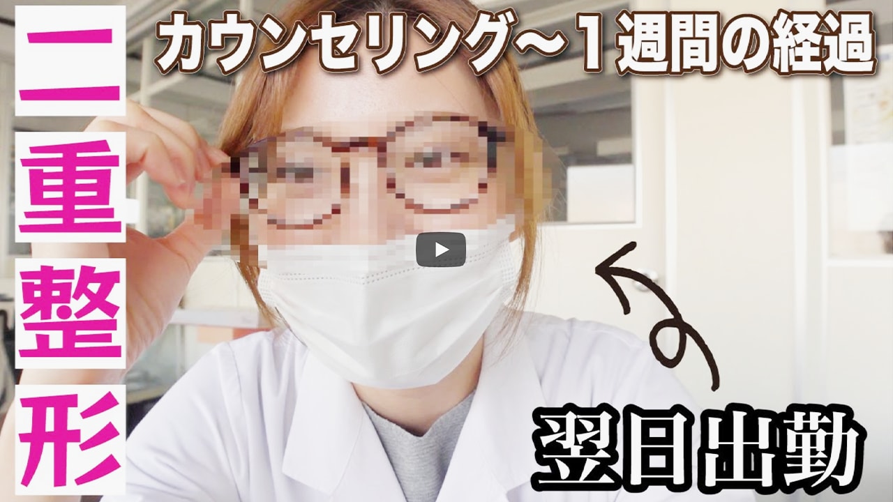 二重整形しました