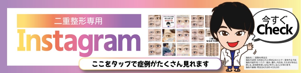 二重整形症例Instagram
