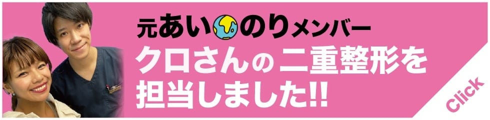 クロさんの二重整形を担当しました