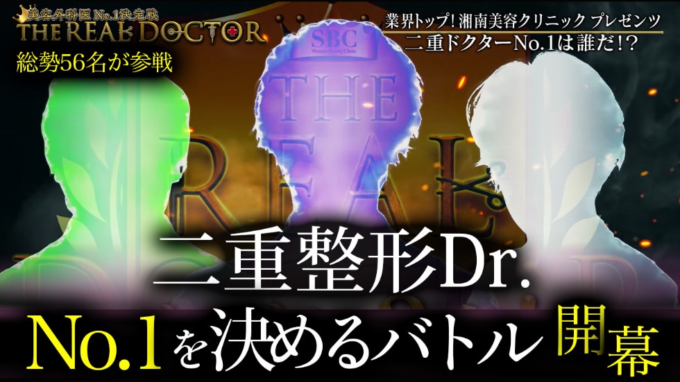 リアルドクター二重整形編