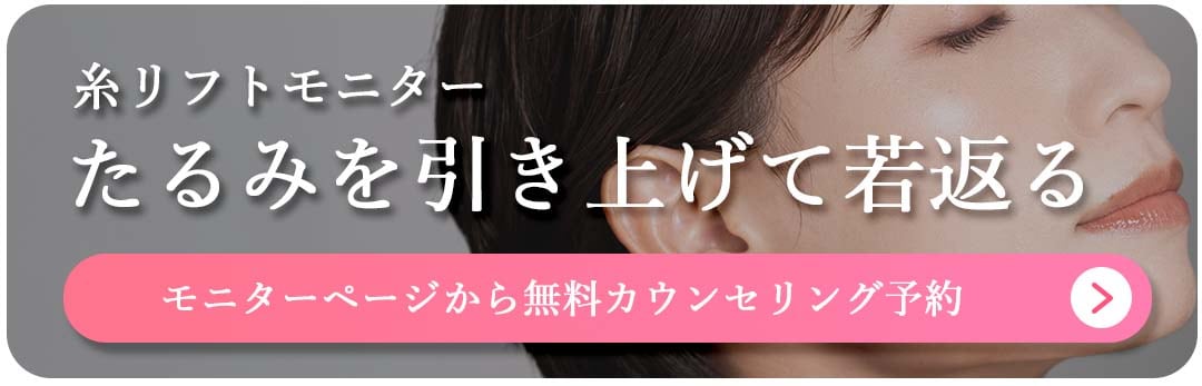 糸リフトモニター