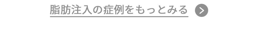 脂肪注入症例
