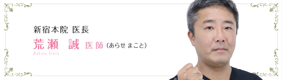 荒瀬 誠 医師