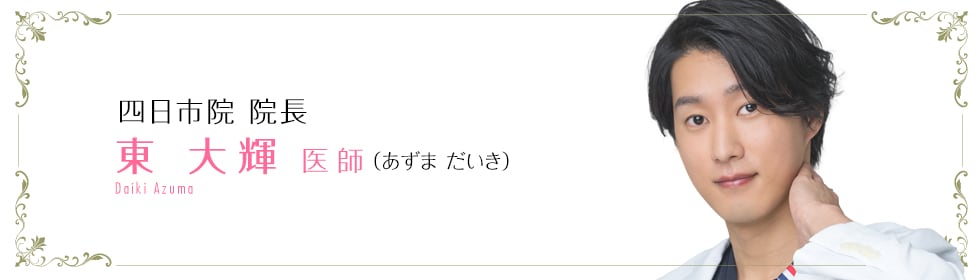 東 大輝 医師