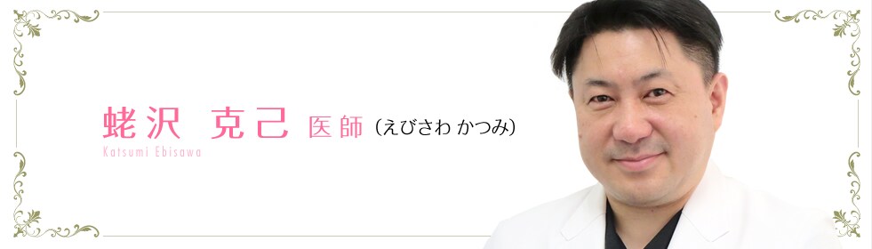 蛯沢 克己 医師