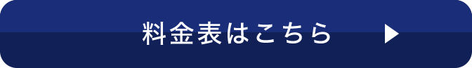 その他料金表はこちら