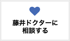 藤井ドクターに相談する