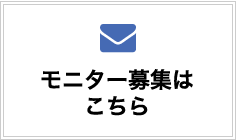 モニター募集はこちら