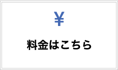 料金はこちら