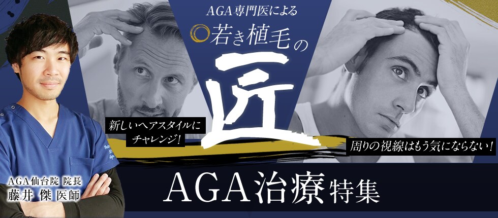 若き植毛の匠、藤井医師によるAGA治療特集