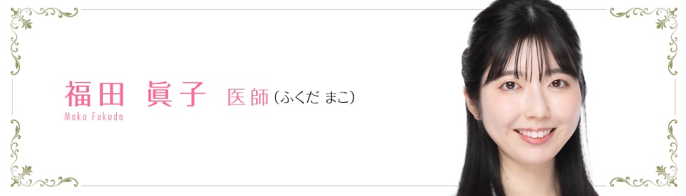 湘南美容クリニック新宿本院  福田 眞子 医師 （ふくだまこ） Mako　Fukuda