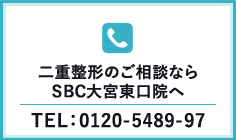 若返りのご相談ならSBC大宮東口院へ