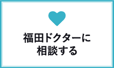 福田ドクターに相談する