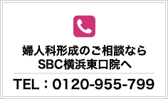 婦人科形成のご相談ならSBC横浜東口院へ