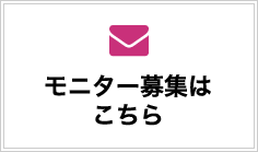 モニター募集はこちら