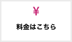 料金はこちら