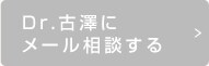 メール相談