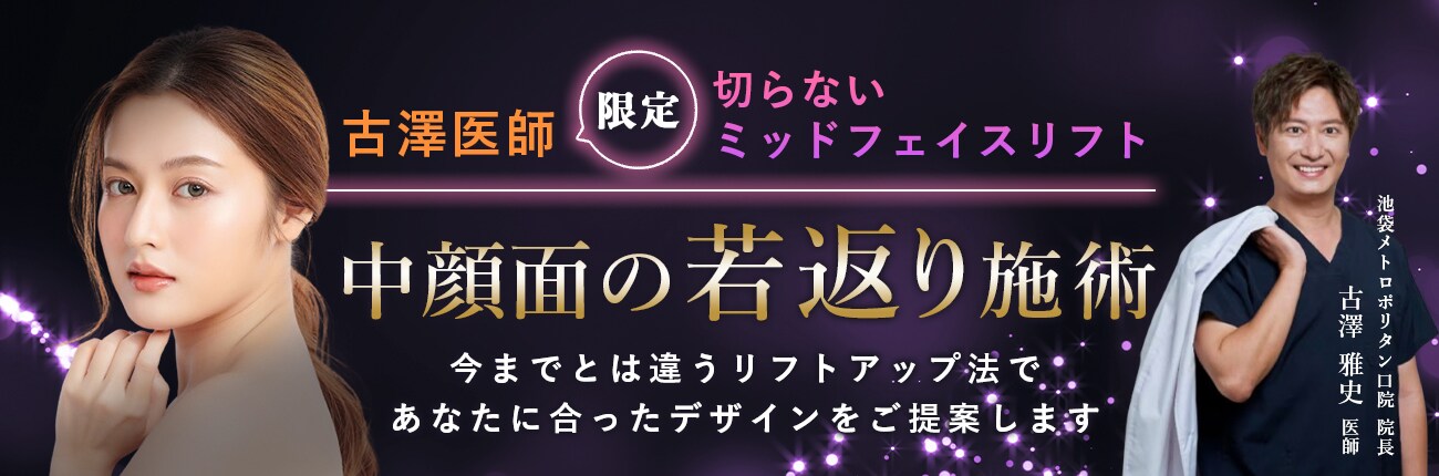 中顔面の若返り施術