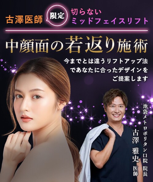 中顔面の若返り施術
