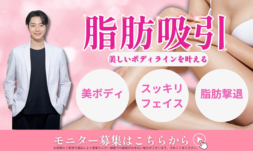 脂肪吸引モニター募集