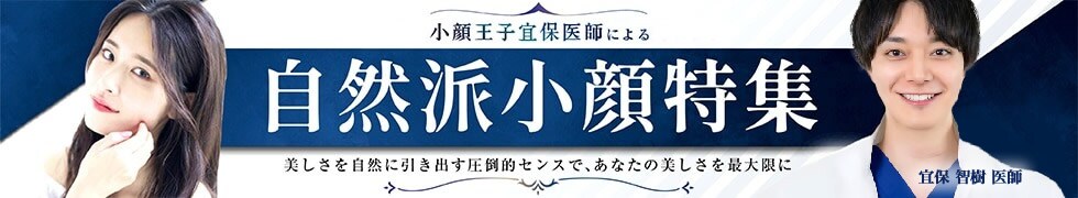 小顔特集