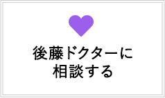 後藤ドクターに相談する