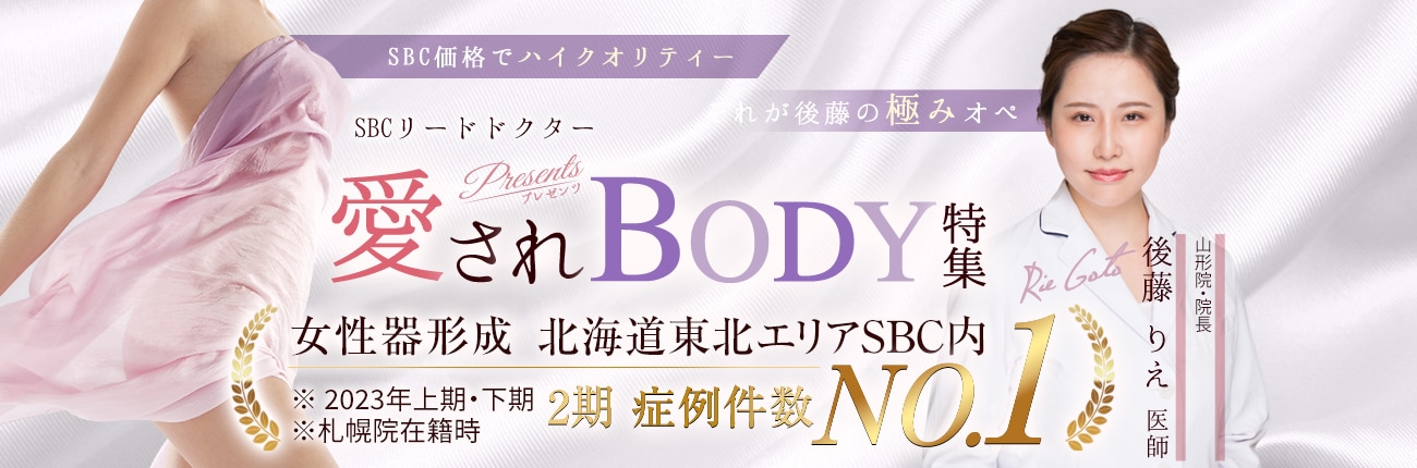 愛されBODY特集