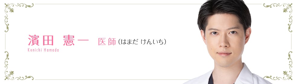 湘南美容クリニック大宮東口院  濱田 憲一 医師 （はまだ けんいち） Hamada Kenichi