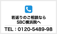 若返りのご相談なら SBC横浜院へ