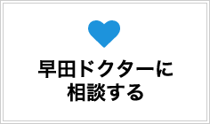 早田ドクターに相談する