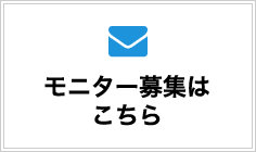 モニター募集はこちら