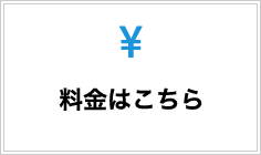料金はこちら