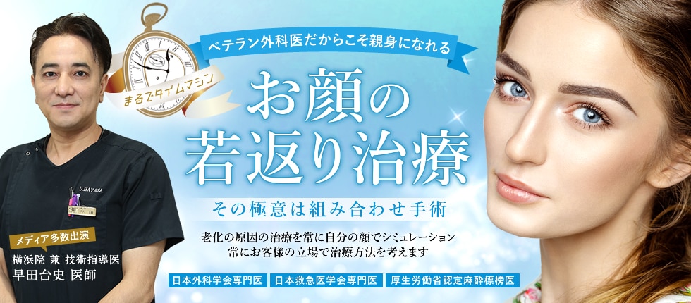 若返りの極意は組み合わせ手術