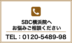 SBC横浜院へお悩みご相談ください