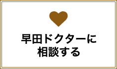 早田ドクターに相談する
