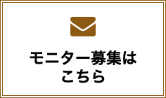 モニター募集はこちら