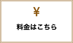 料金はこちら