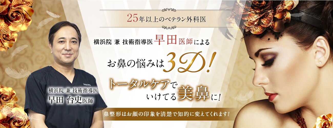 早田医師によるトータルケアでいけてる美鼻に