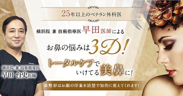 早田医師によるトータルケアでいけてる美鼻に