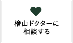 檜山ドクターに相談する