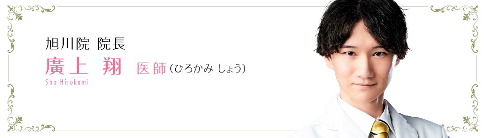 廣上 翔 医師