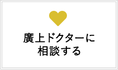 廣上ドクターに相談する