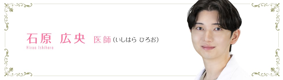湘南美容クリニック所沢院  石原 広央 医師 （いしはら　ひろお） ishihara Yuuta