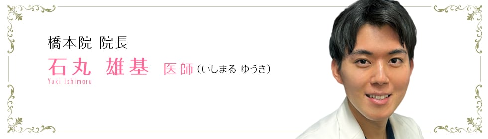  石丸雄基 医師 （いしむらゆうき） Yuuki Ishimura