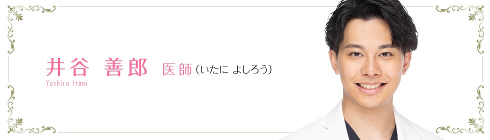 湘南美容クリニック所沢院 井谷 善郎 医師 (いたによしろう) Yoshiro Itani