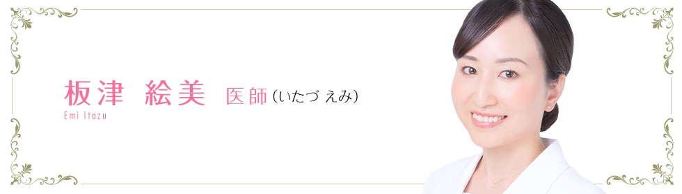 湘南美容クリニック名古屋栄院 板津 絵美 医師 (いたづ えみ) Emi Itazu
