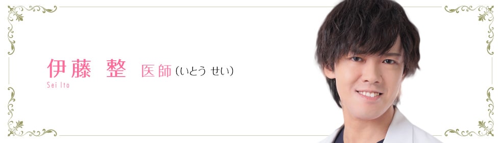 湘南美容クリニック浜松院  伊藤 整 医師 （いとう せい） Sei Ito