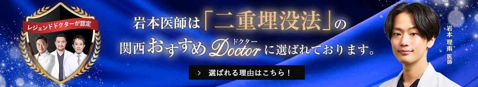 関西おすすめ_二重埋没法_岩本医師