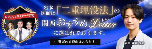 関西おすすめ_二重埋没法_岩本医師